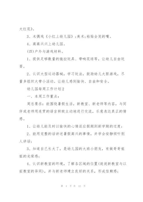 幼儿园周工作计划5篇.docx