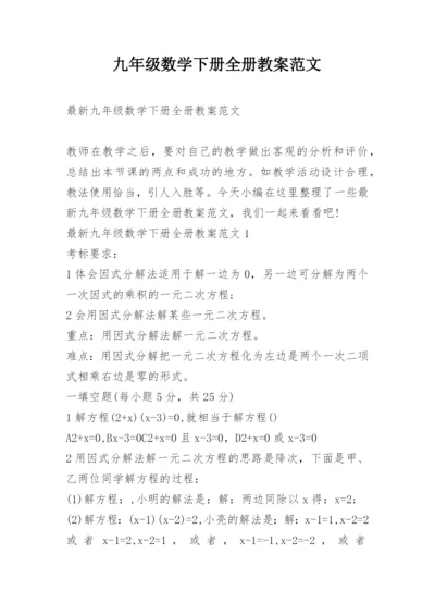 九年级数学下册全册教案范文.docx
