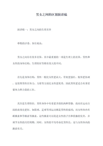 男女之间的区别演讲稿