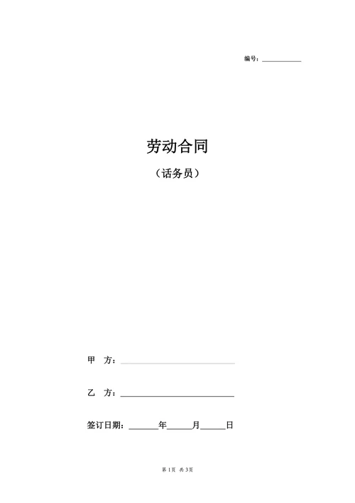 员工正式劳动合同书(话务员)