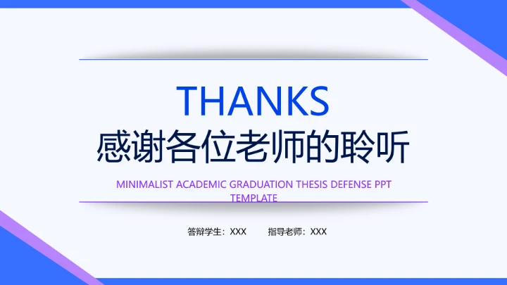 蓝紫色简约学术毕业论文答辩PPT模板