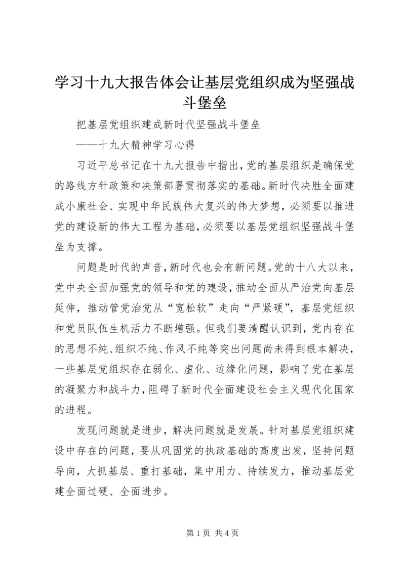 学习十九大报告体会让基层党组织成为坚强战斗堡垒 (3).docx