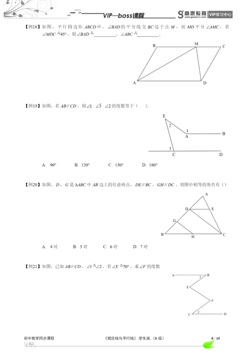 BOSS-初中数学-相交线与平行线B级-第01讲.docx