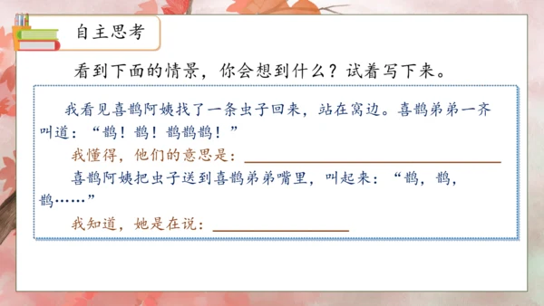 【核心素养】部编版语文二年级下册-9. 枫树上的喜鹊 第2课时（课件）