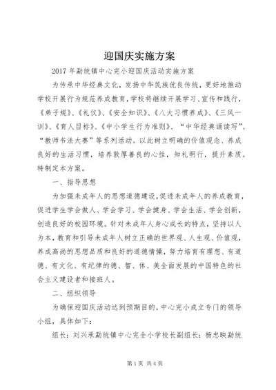 迎国庆实施方案 (2).docx