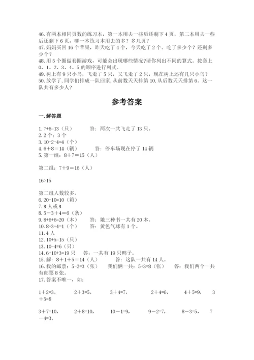 小学一年级数学应用题大全及参考答案【实用】.docx