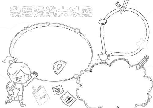 我要竞选大队委竞选班干部班长A4海报