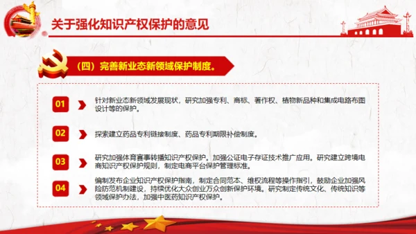 关于强化知识产权保护的意见党建通用PPT模板