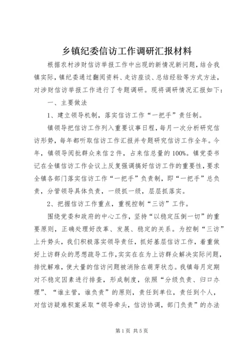 乡镇纪委信访工作调研汇报材料.docx