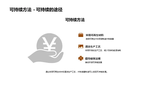 环保造林：木制容器新篇章