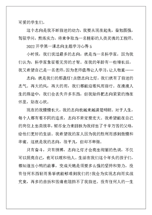 2022年开学第一课理想主题学习心得