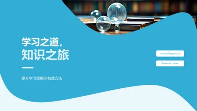 学习之道，知识之旅