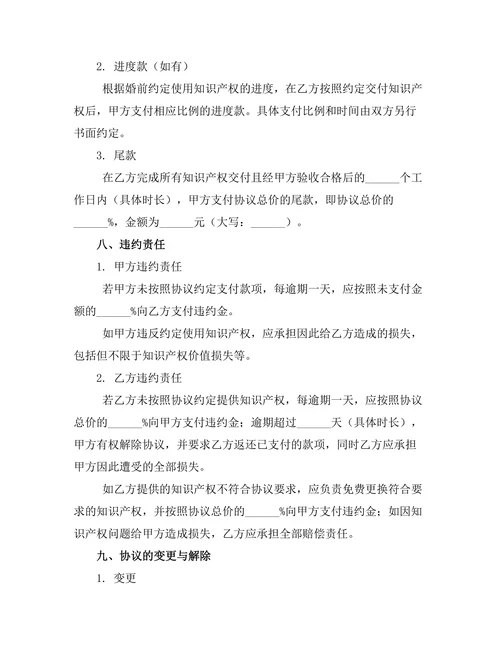 婚前知识产权归属协议