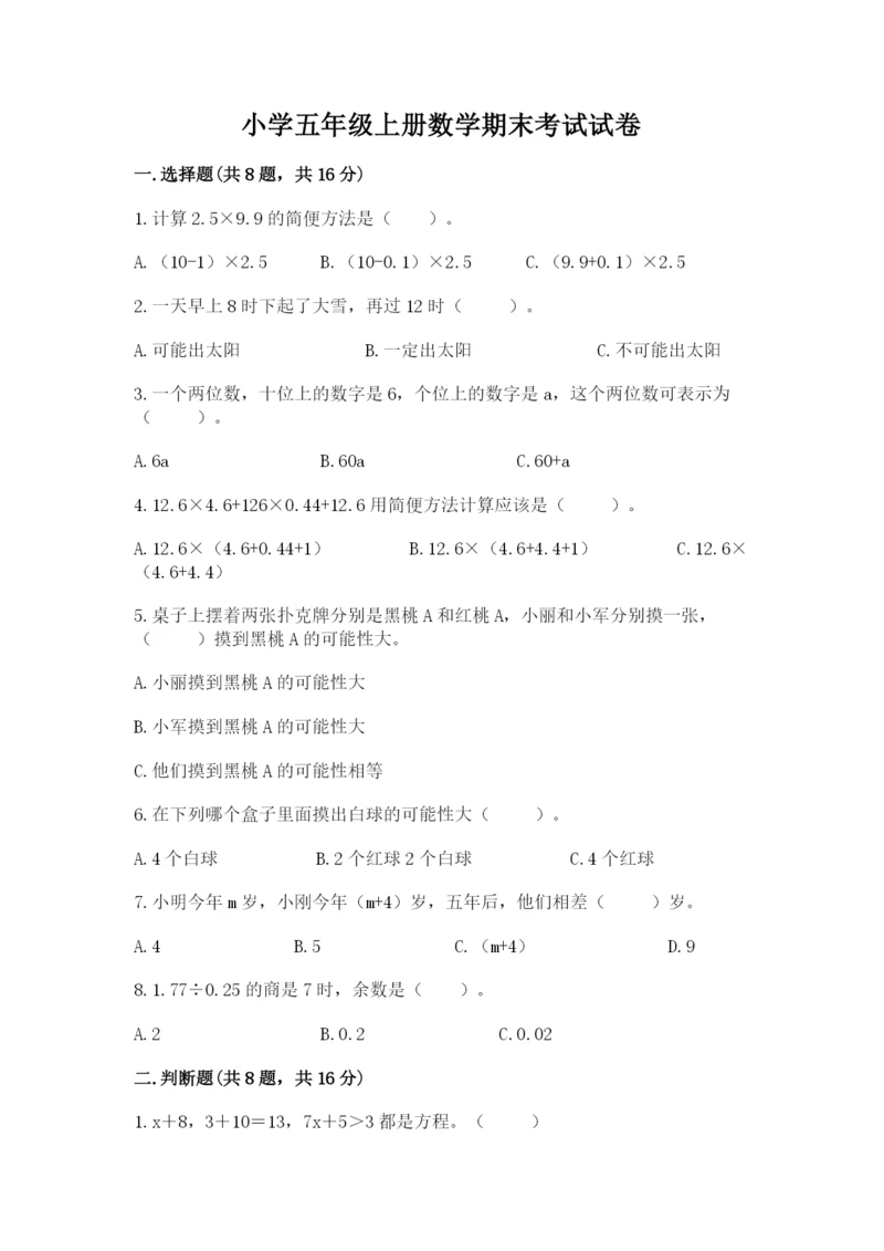 小学五年级上册数学期末考试试卷精品加答案.docx
