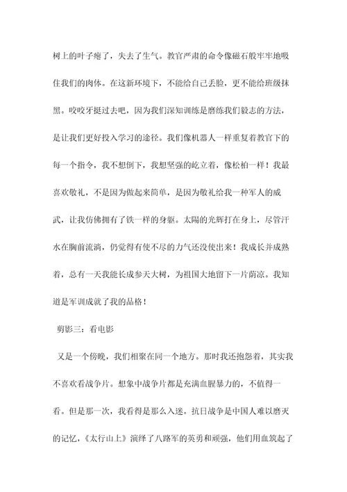 军训剪影作文