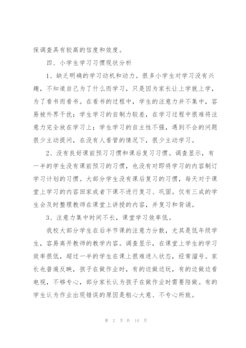 小学生学习习惯现状调查报告.docx