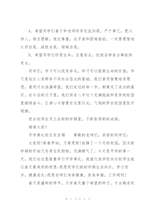 开学典礼校长发言稿.docx