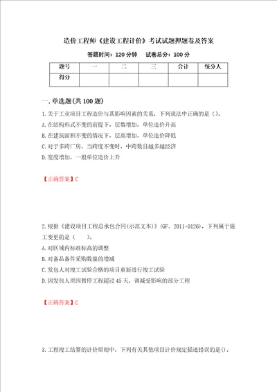 造价工程师建设工程计价考试试题押题卷及答案31