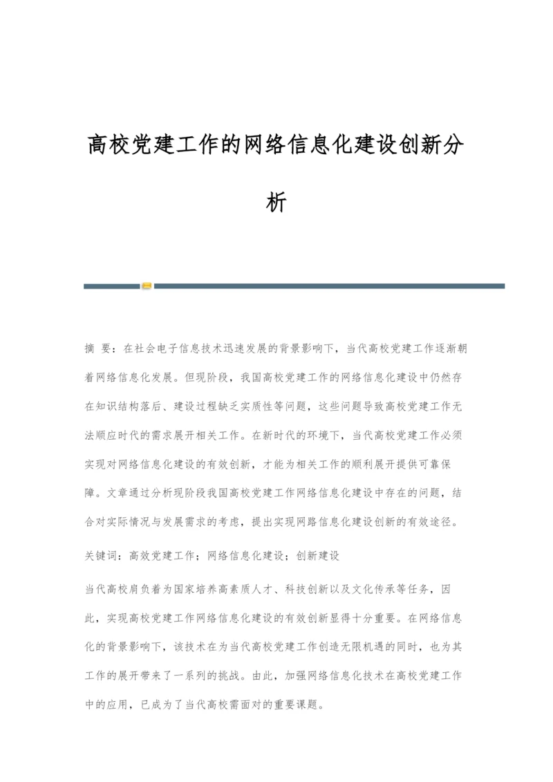 高校党建工作的网络信息化建设创新分析.docx