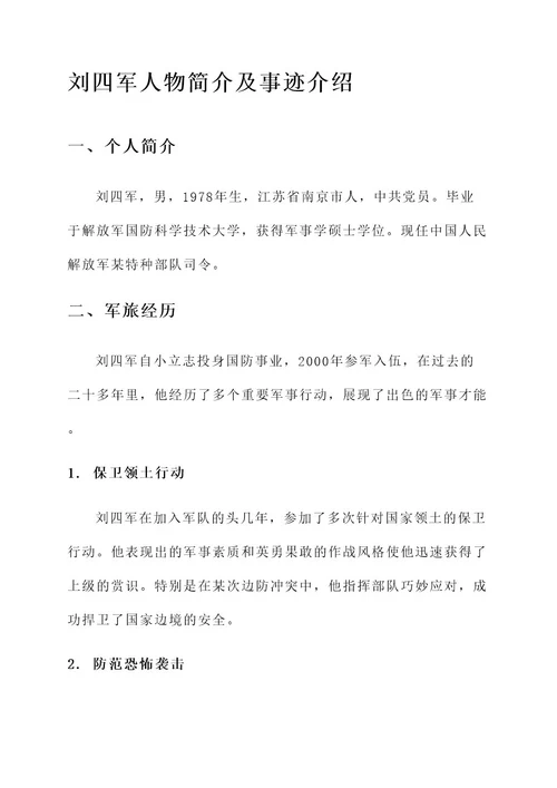 刘四军人物简介及事迹介绍