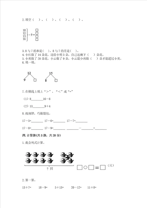 小学一年级数学20以内的退位减法精选测试题及参考答案突破训练