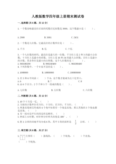 人教版数学四年级上册期末测试卷含答案【新】.docx