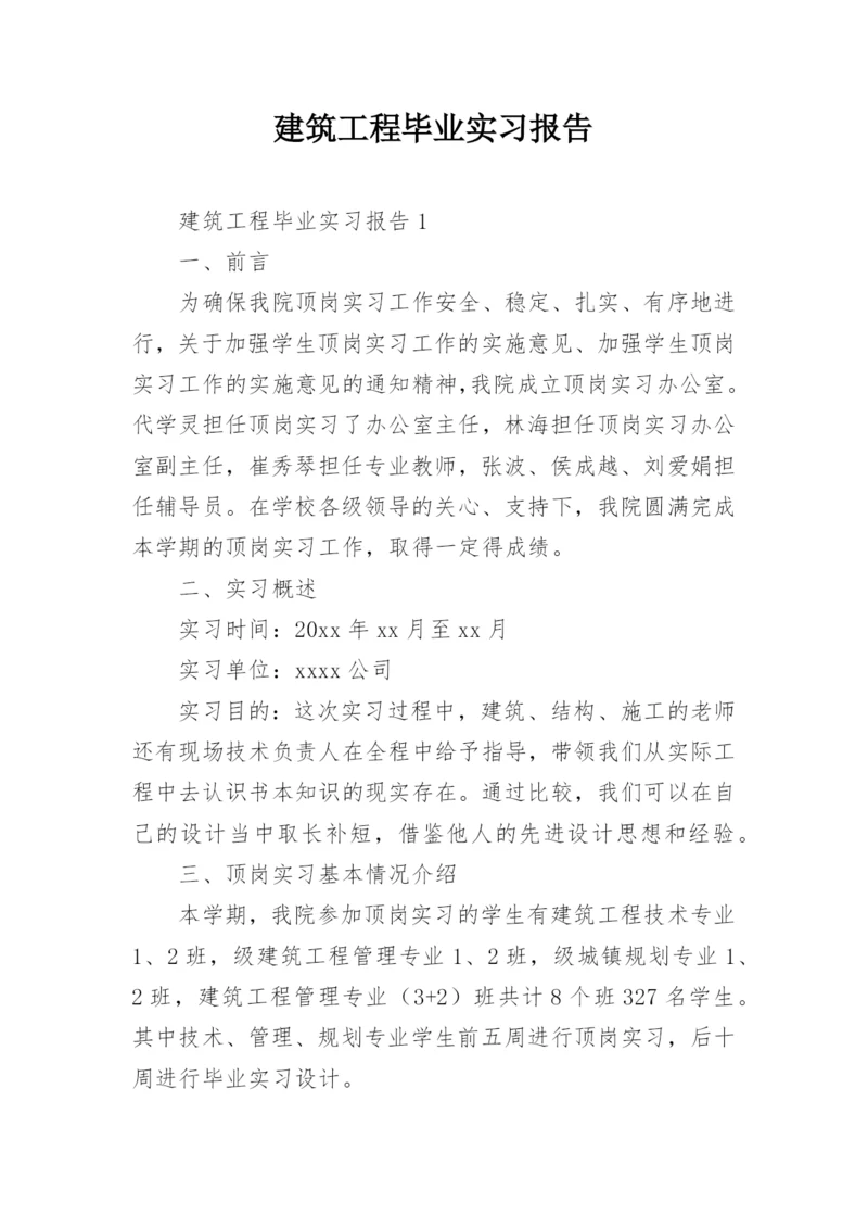 建筑工程毕业实习报告.docx