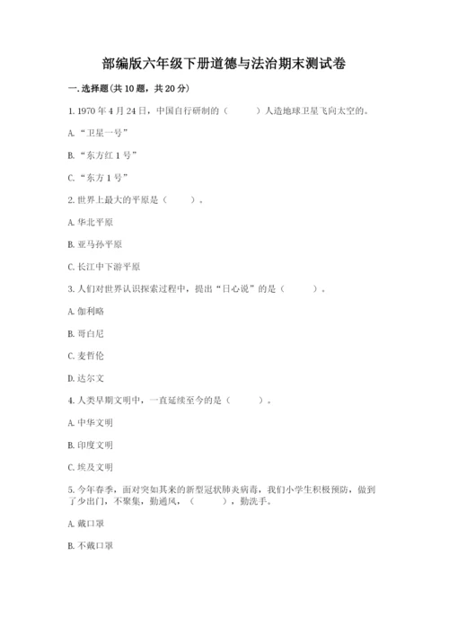 部编版六年级下册道德与法治期末测试卷（名师系列）word版.docx