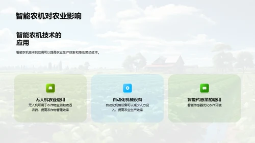 科技引领农业新篇章