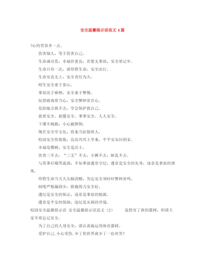 精编之安全温馨提示语范文4篇.docx