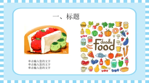 食物儿童英语教学通用PPT模板