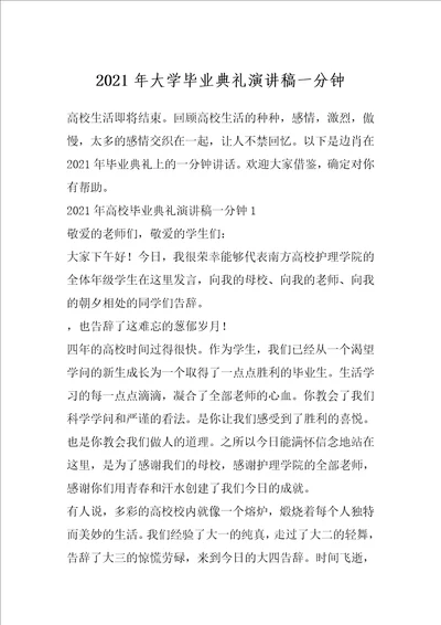 2021年大学毕业典礼演讲稿一分钟