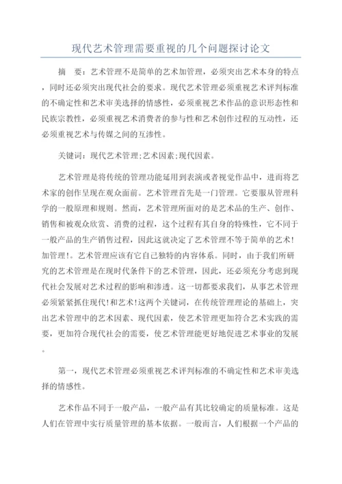 现代艺术管理需要重视的几个问题探讨论文.docx