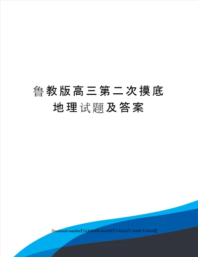 鲁教版高三第二次摸底地理试题及答案