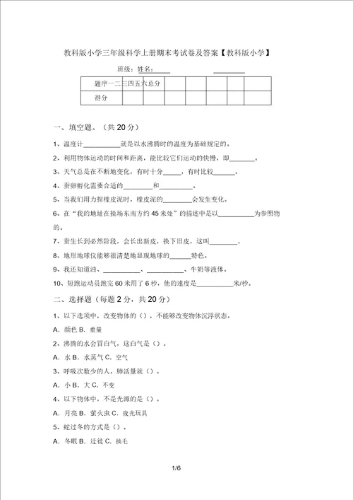 教科版小学三年级科学上册期末考试卷及答案教科版小学