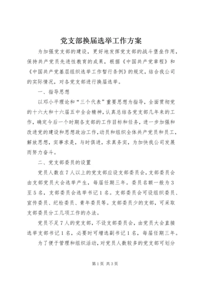 党支部换届选举工作方案.docx