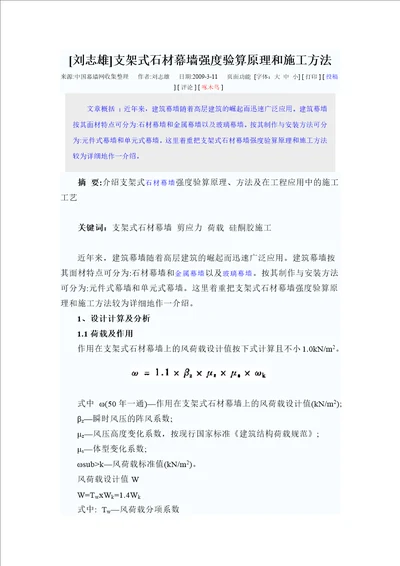 [刘志雄]支架式石材幕墙强度验算原理和施工方法