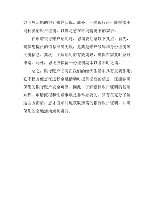 银行账户证明