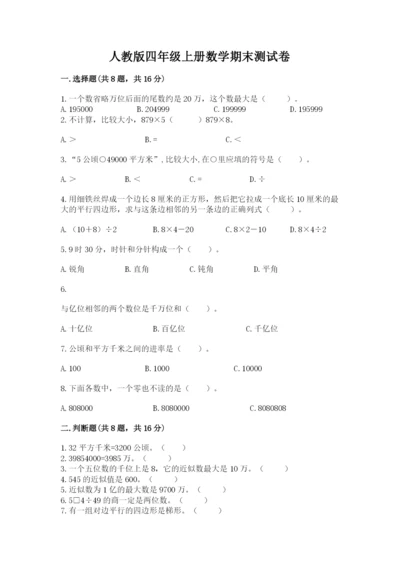 人教版四年级上册数学期末测试卷及解析答案.docx
