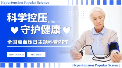 蓝色简约风全国高血压日科普PPT模板
