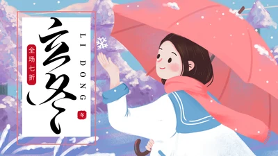 蓝色卡通简约立冬营销策划通用PPT模板