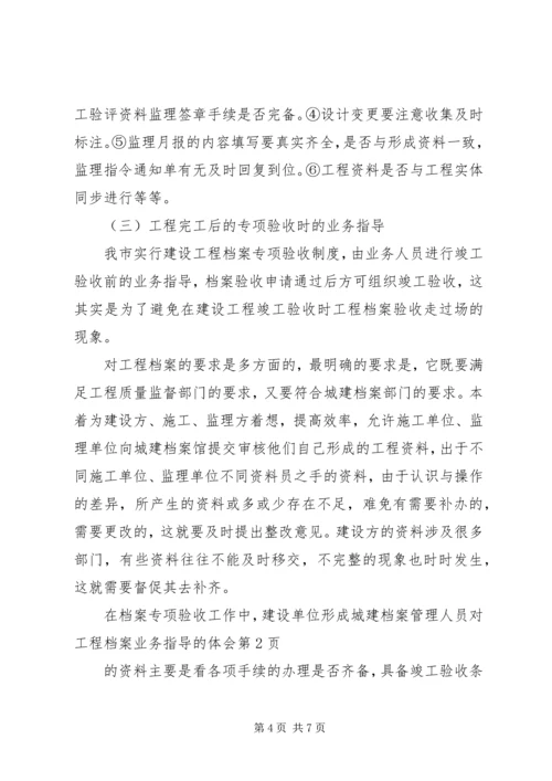 城建档案管理人员对工程档案业务指导的体会.docx