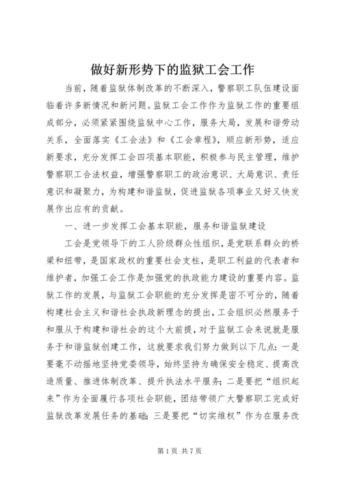 做好新形势下的监狱工会工作.docx