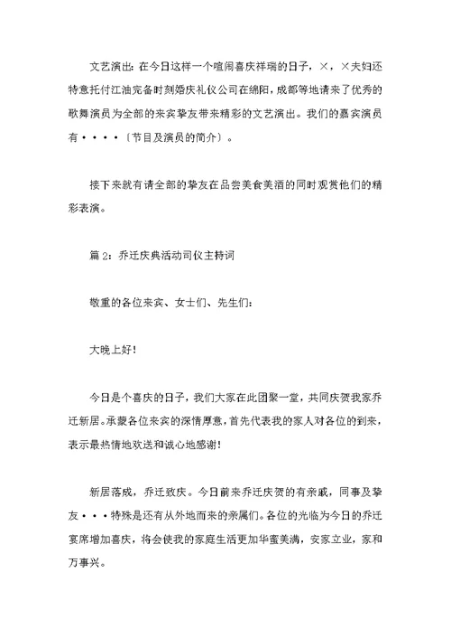 乔迁庆典活动司仪主持词三篇
