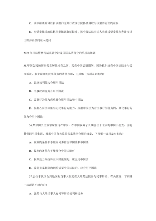 2023年司法资格考试真题中涉及国际私法部分的单项选择题.docx