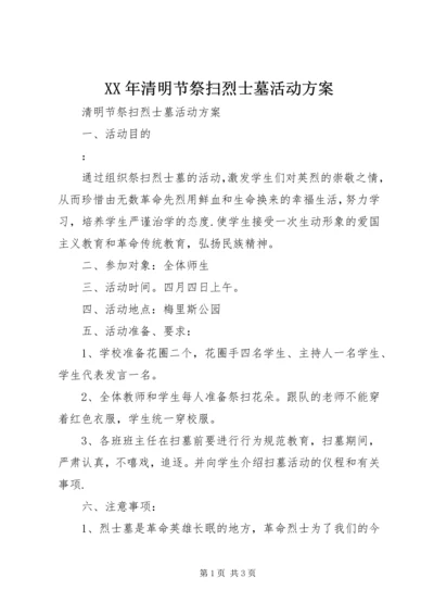 XX年清明节祭扫烈士墓活动方案 (2).docx
