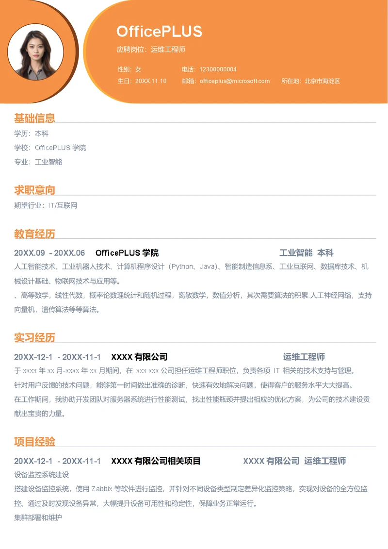 运维工程师简历模板