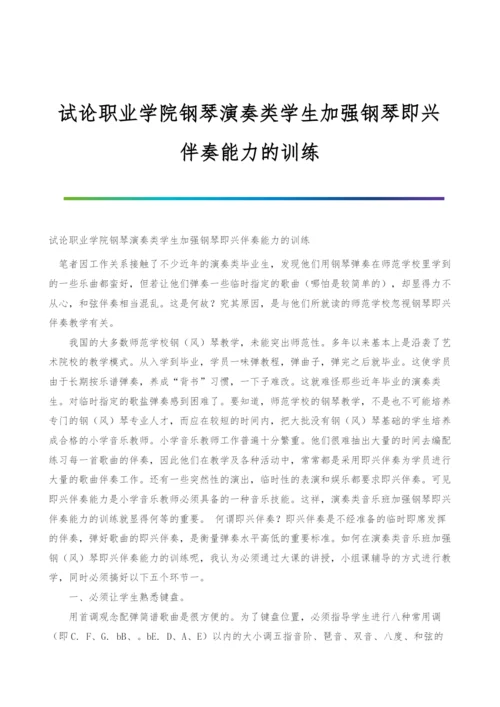 试论职业学院钢琴演奏类学生加强钢琴即兴伴奏能力的训练.docx