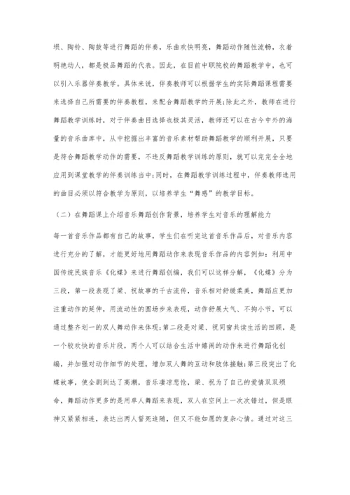 中职音乐融合舞蹈教学的思考与研究.docx