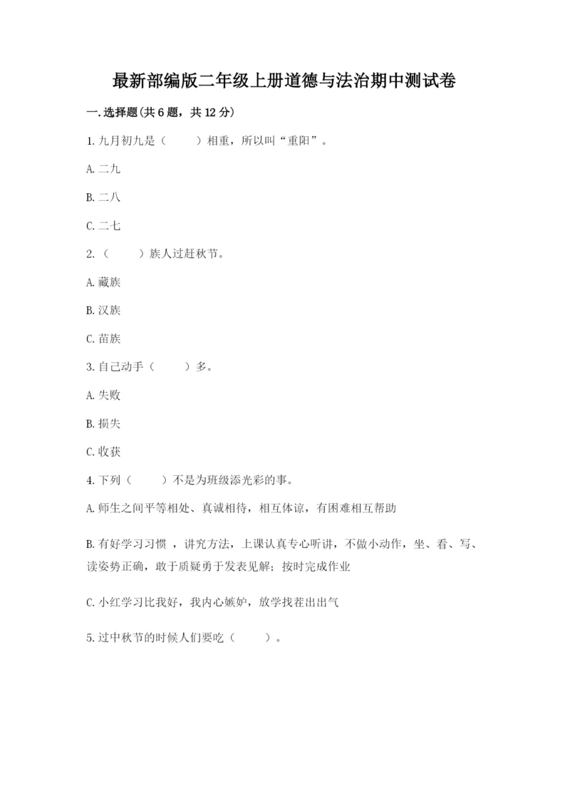 最新部编版二年级上册道德与法治期中测试卷（名师推荐）word版.docx